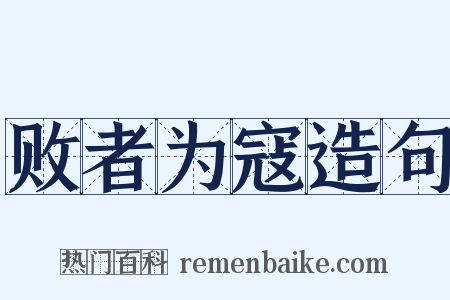 败者为寇造句是什么意思的图片